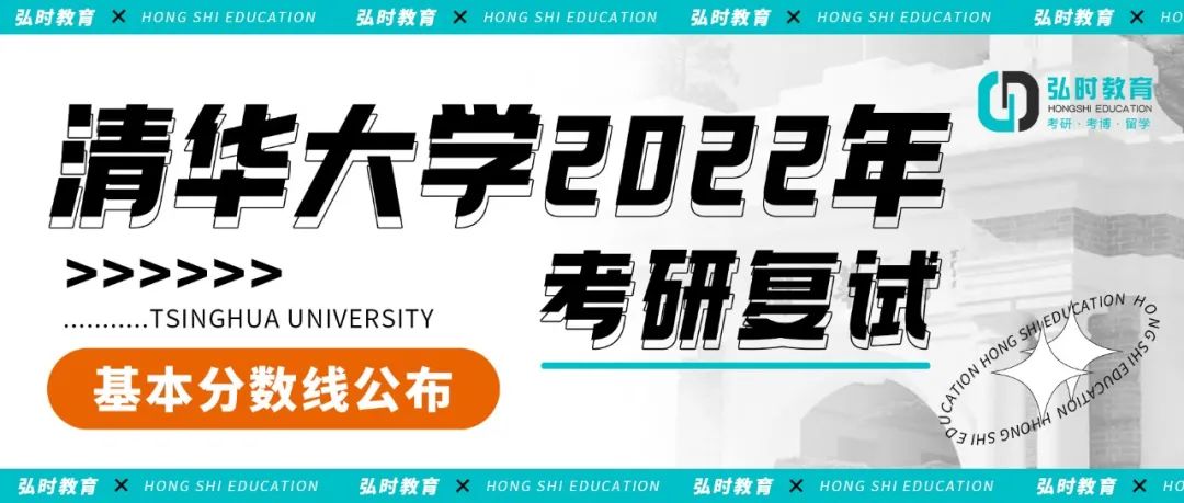清华大学2022年考研复试基本分数线公布(图1)