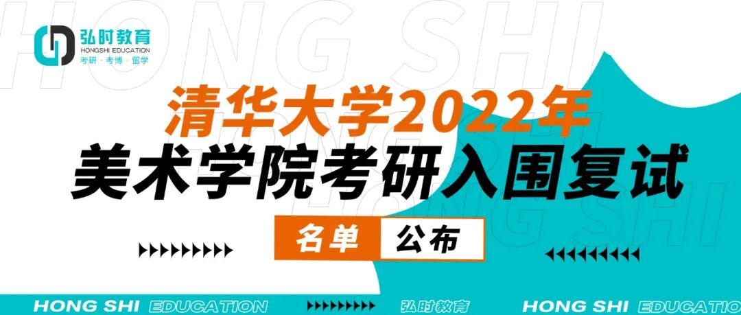清华大学2022年美术学院考研入围复试名单公布(图1)