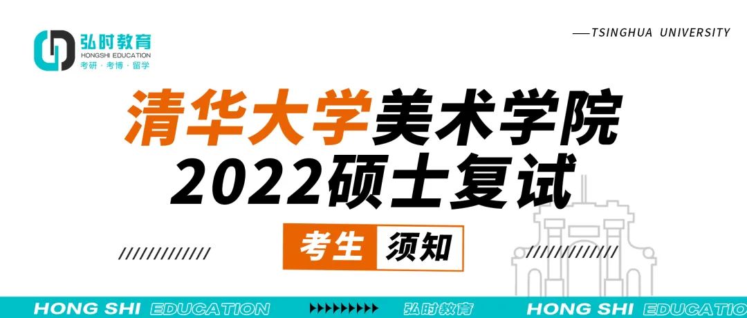 清华大学美术学院2022年硕士复试考生须知(图1)