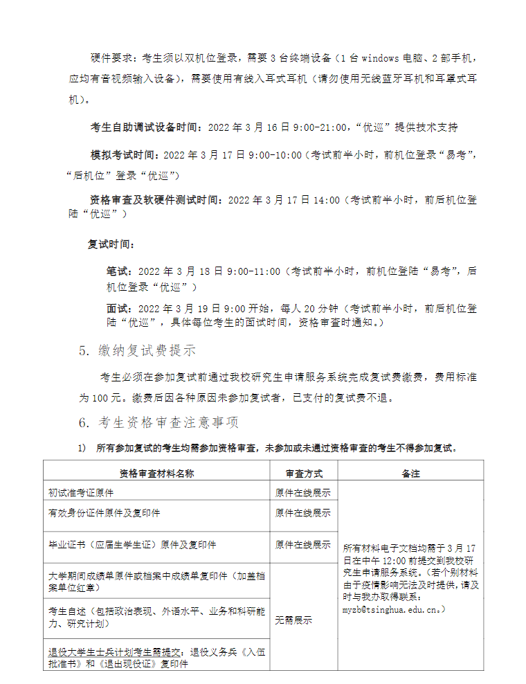清华大学2022年美术学院硕士生复试录取实施细则(图4)