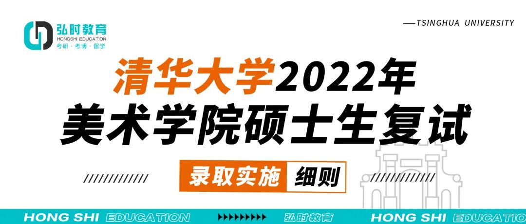 清华大学2022年美术学院硕士生复试录取实施细则(图1)