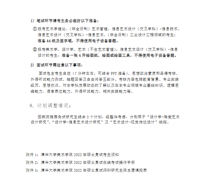 清华大学2022年美术学院硕士生复试录取实施细则(图6)