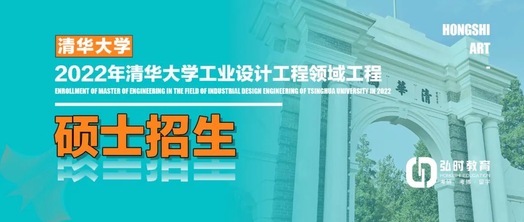 2022年清华大学工业设计工程领域工程硕士招生简章(图2)
